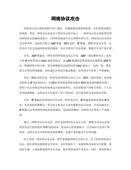 网络协议攻击