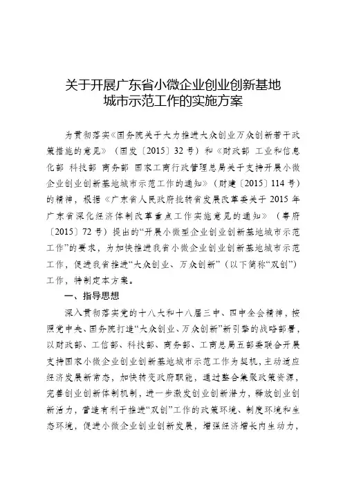 关于开展广东省小微企业创业创新基地城市示范工作的实施方案.doc