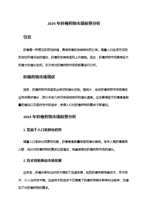 2024年肝癌药物市场前景分析