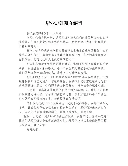毕业走红毯介绍词