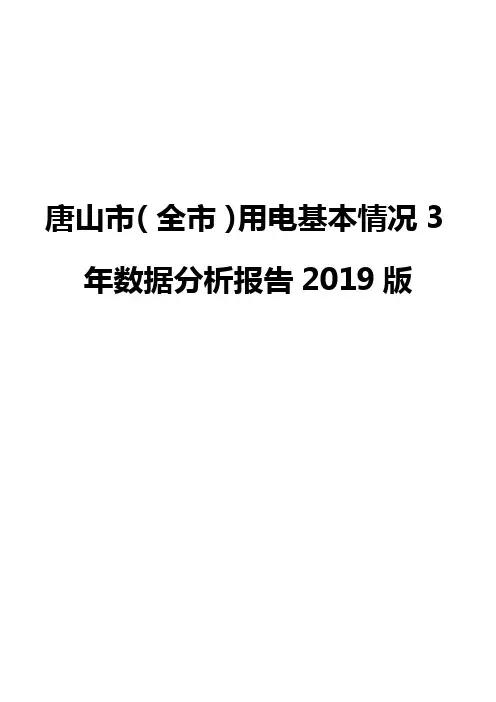 唐山市(全市)用电基本情况3年数据分析报告2019版