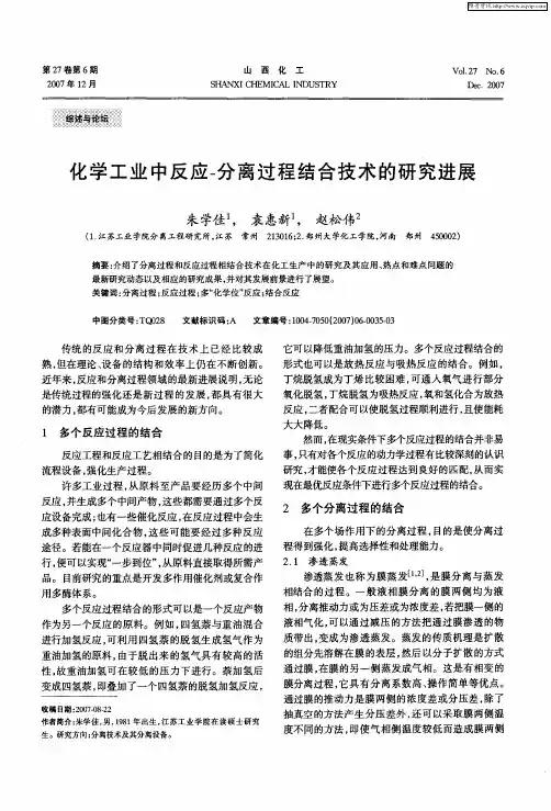化学工业中反应-分离过程结合技术的研究进展