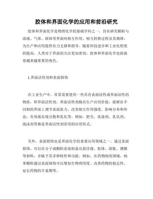 胶体和界面化学的应用和前沿研究