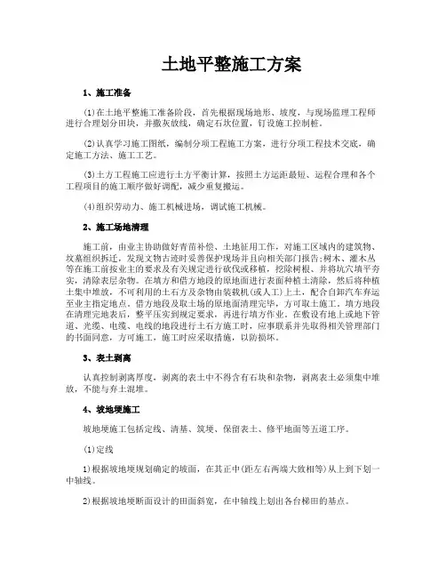 土地平整施工方案