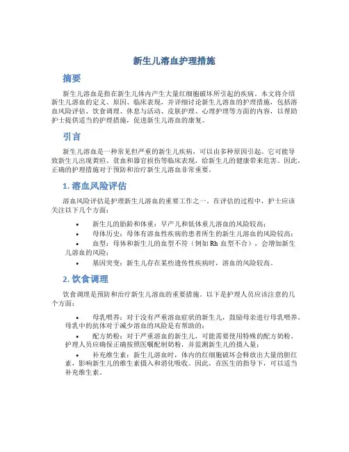 新生儿溶血护理措施