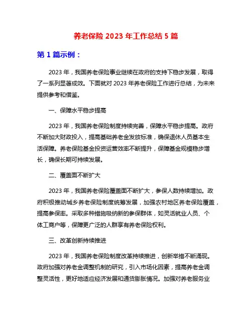 养老保险2023年工作总结5篇