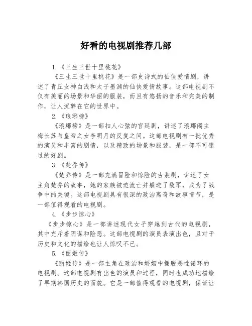 好看的电视剧推荐几部