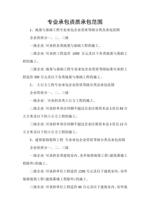 房屋建筑专业承包资质分类及承包范围