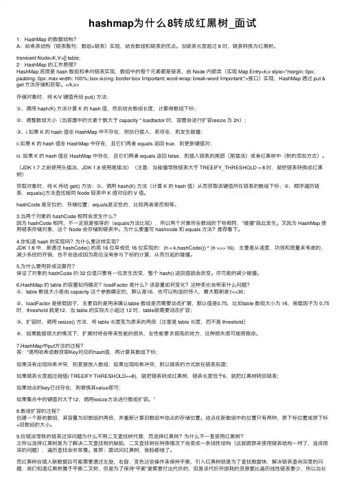hashmap为什么8转成红黑树_面试