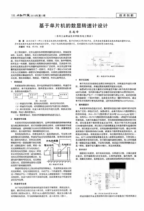 基于单片机的数显转速计设计