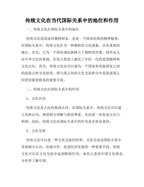 传统文化在当代国际关系中的地位和作用