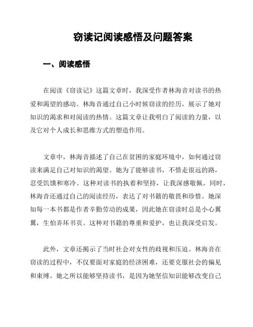 窃读记阅读感悟及问题答案