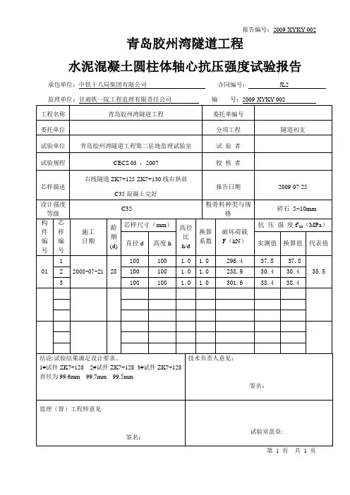 (完整word版)C35水泥混凝土圆柱体轴心抗压试验报告(三)