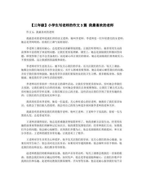 【三年级】小学生写老师的作文3篇 我最喜欢的老师