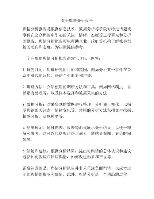 关于舆情分析报告