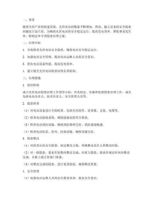 专项隐患治理方案光伏