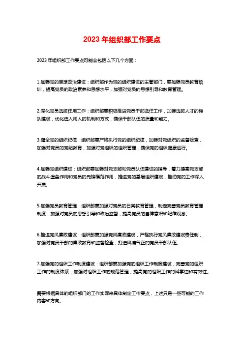2023年组织部工作要点