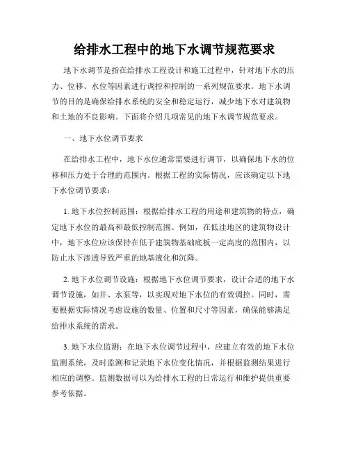 给排水工程中的地下水调节规范要求