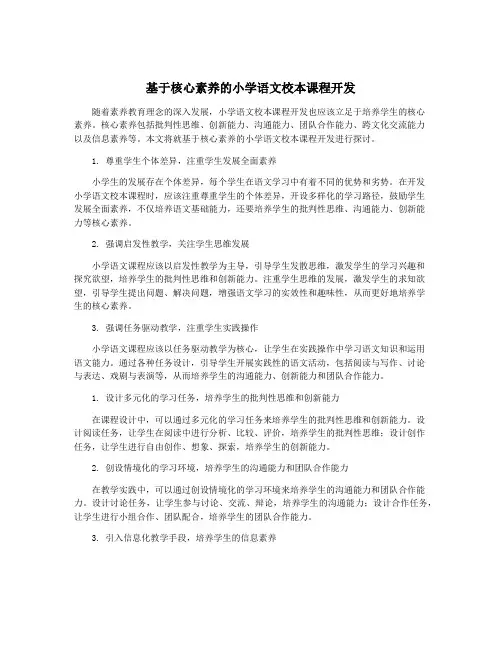 基于核心素养的小学语文校本课程开发