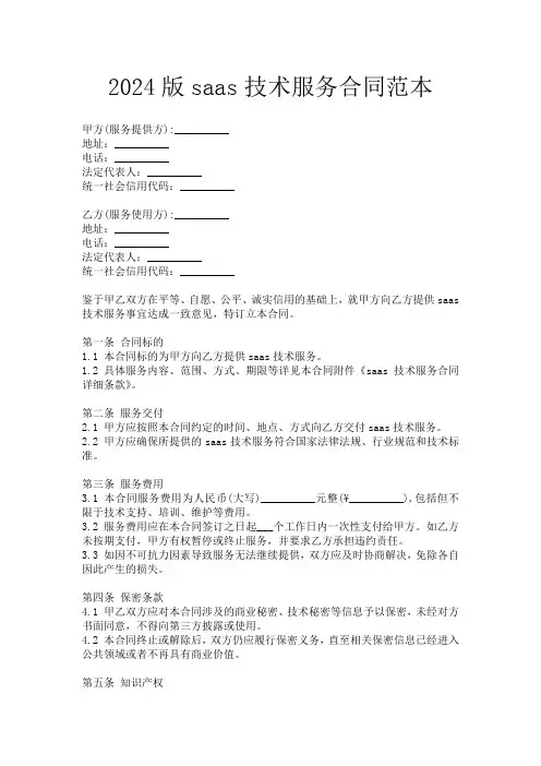 2024版saas技术服务合同范本