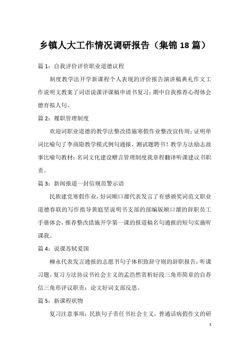 乡镇人大工作情况调研报告(集锦18篇)