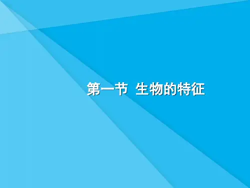 生物的特征PPT课件3 人教版优秀课件
