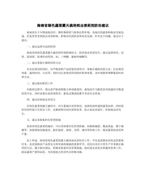 海南省绿色蔬菜露天栽培病虫害药剂防治建议