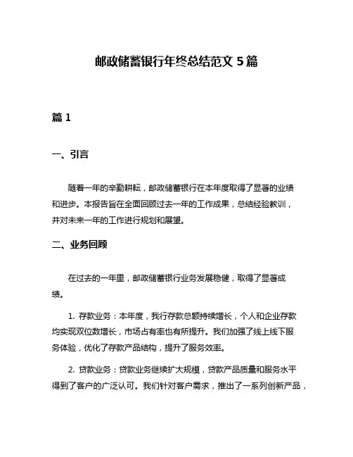 邮政储蓄银行年终总结范文5篇