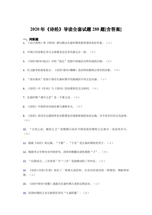 最新版精编《诗经》导读全套完整考复习题库288题(含标准答案)