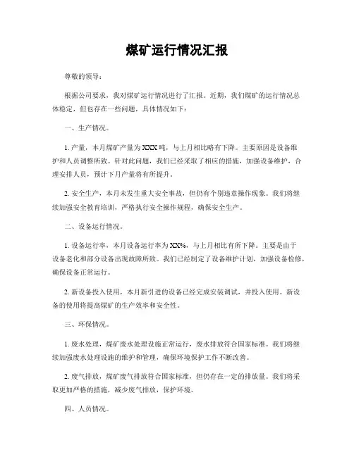 煤矿运行情况汇报