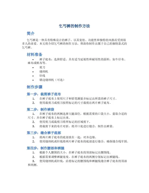 乞丐裤的制作方法