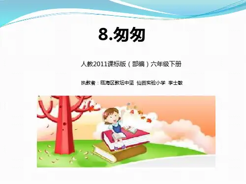 《匆匆》ppt课件