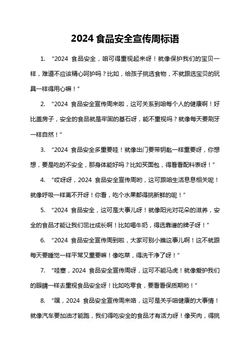 2024食品安全宣传周标语