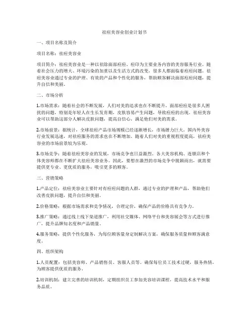 祛痘美容业创业计划书