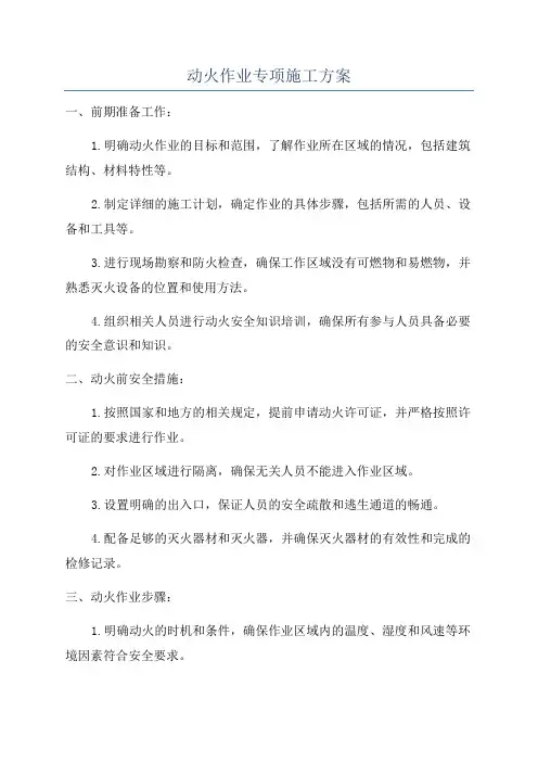 动火作业专项施工方案