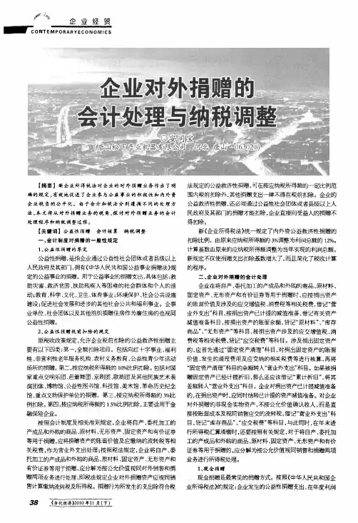 企业对外捐赠的会计处理与纳税调整