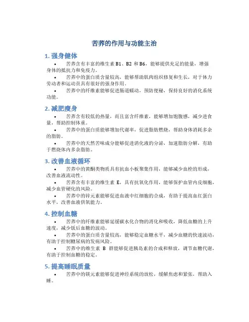 苦荞的作用与功能主治