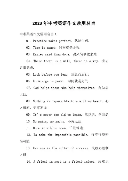 2023年中考英语作文常用名言