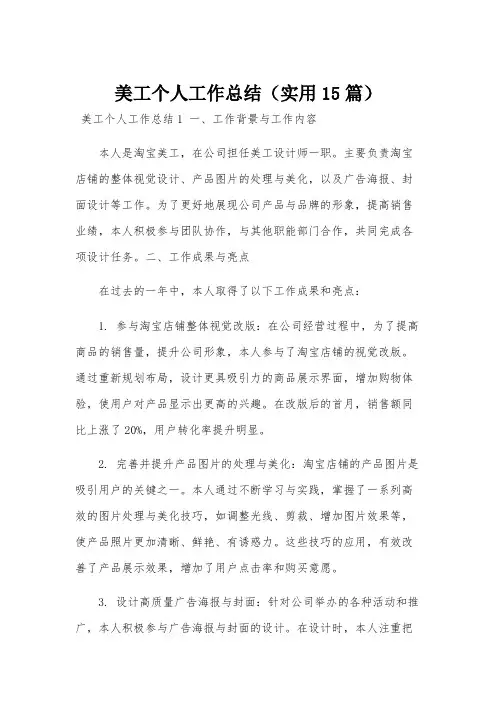 美工个人工作总结(实用15篇)
