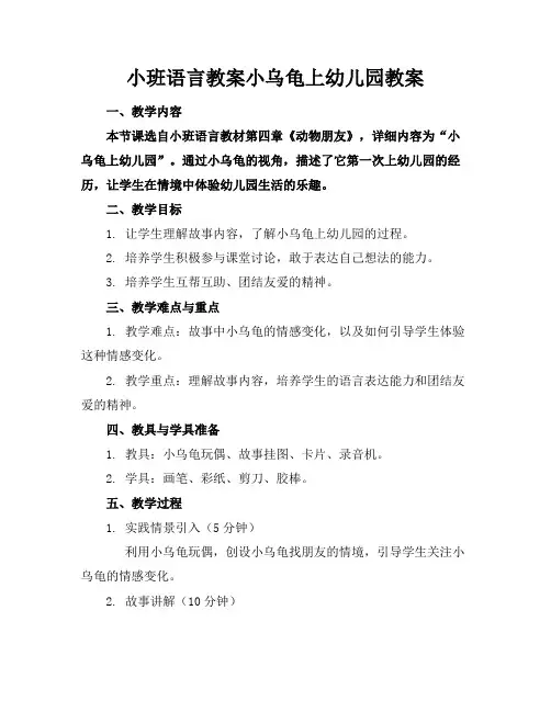 小班语言教案小乌龟上幼儿园教案