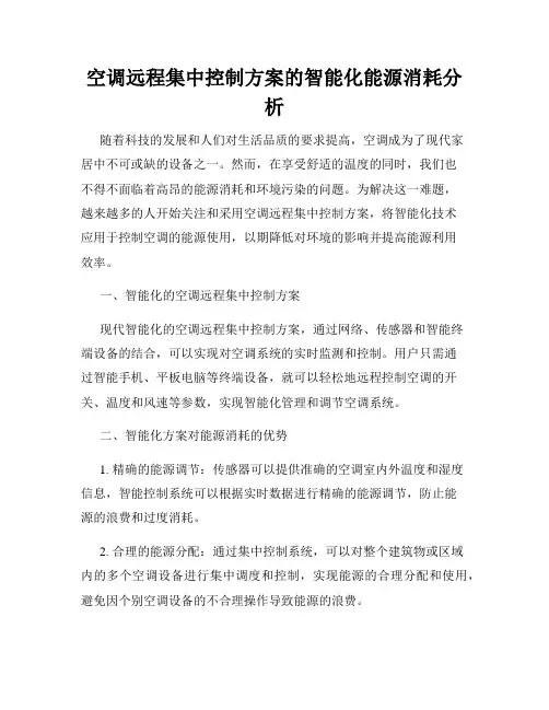 空调远程集中控制方案的智能化能源消耗分析