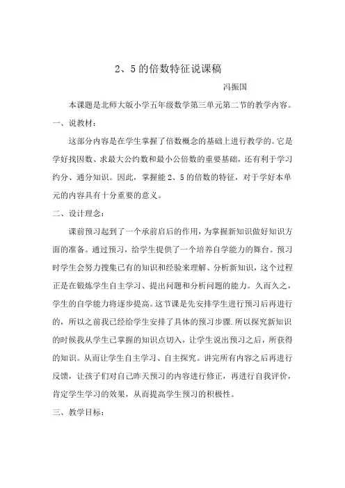 2和5的倍数说课稿、反思Microsoft Word 文档