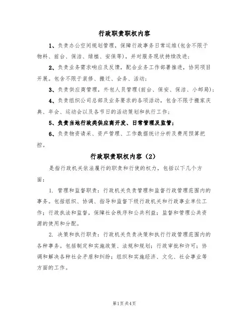 行政职责职权内容(3篇)