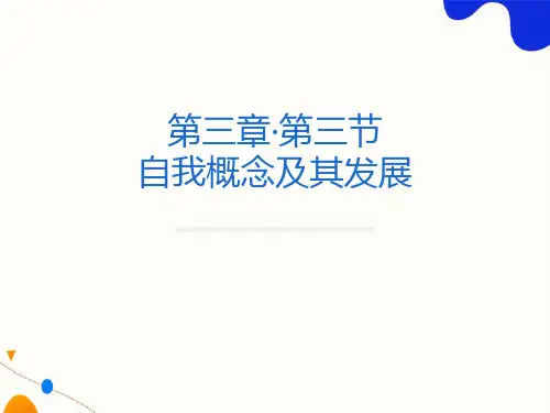 社会心理学第三章自我概念