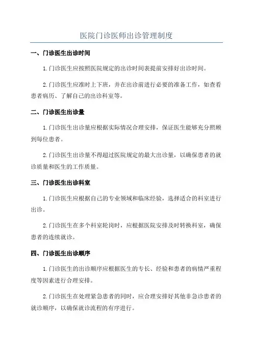 医院门诊医师出诊管理制度
