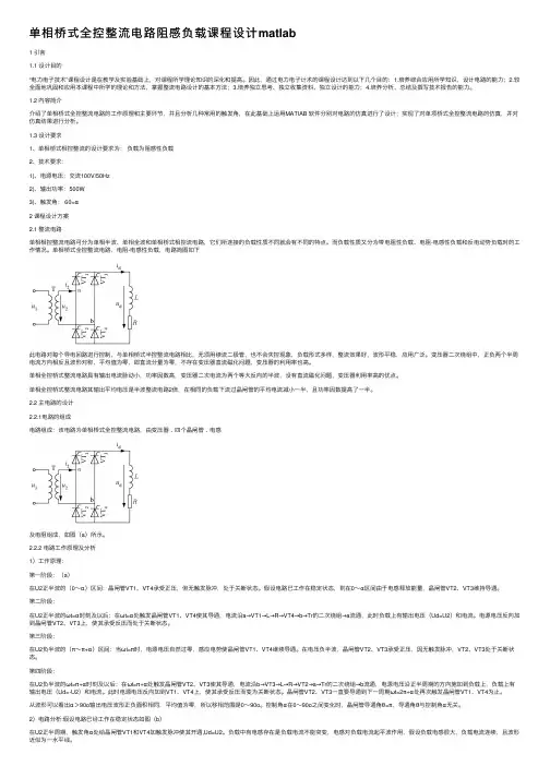 单相桥式全控整流电路阻感负载课程设计matlab