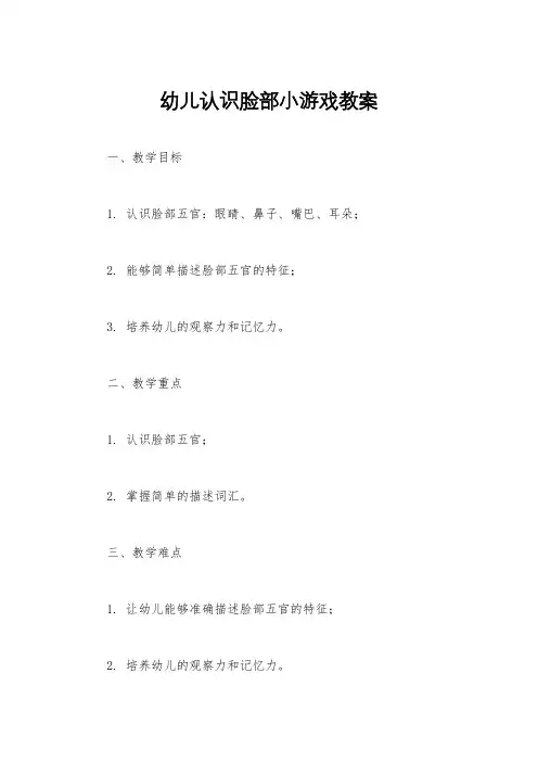幼儿认识脸部小游戏教案