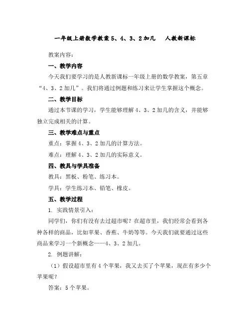 一年级上册数学教案--5、4、3、2加几人教新课标