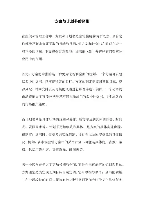 方案与计划书的区别