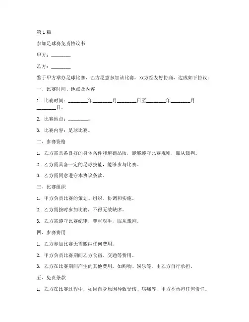 参加足球赛免责协议书(3篇)